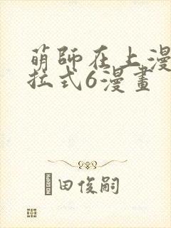萌师在上漫画下拉式6漫画
