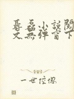聂磊小说阅读全文无弹窗下载