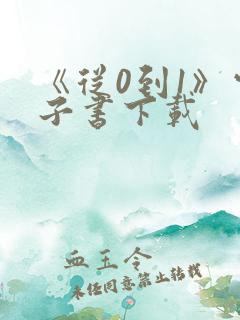 《从0到1》电子书下载