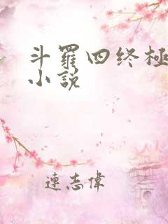 斗罗四终极斗罗小说