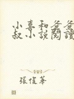 小喜和爸爸李叔叔小说阅读