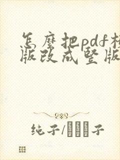 怎么把pdf横版改成竖版保存