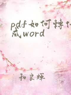 pdf如何转化成word