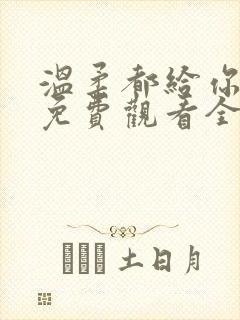 温柔都给你短剧免费观看全集高清