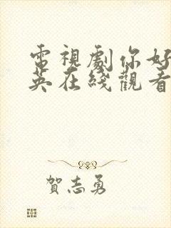 电视剧你好李焕英在线观看免费