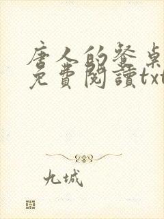 唐人的餐桌小说免费阅读txt