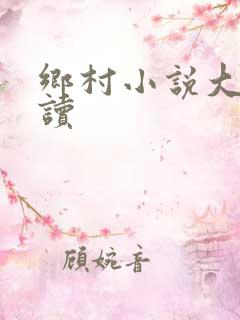 乡村小说大全阅读
