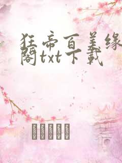 狂帝百美缘笔趣阁txt下载