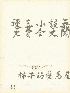 逐玉小说无删减免费全文阅读