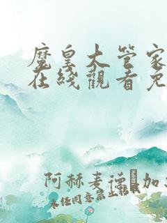 魔皇大管家漫画在线观看免费下拉式6漫画