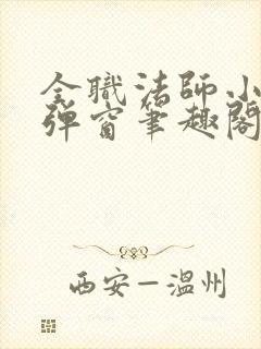 全职法师小说无弹窗笔趣阁