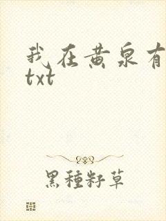 我在黄泉有座房txt