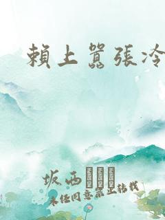 赖上嚣张冷殿下