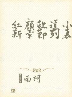 红颜政道小说最新章节列表