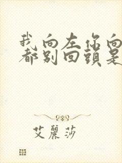 我向左你向右谁都别回头是什么歌