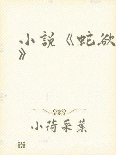 小说《蛇欲缠身》