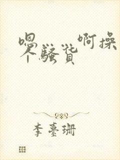 嗯……啊操死你个骚货