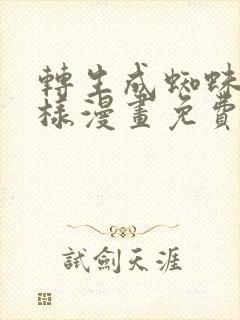 转生成蜘蛛又怎样漫画免费下拉式
