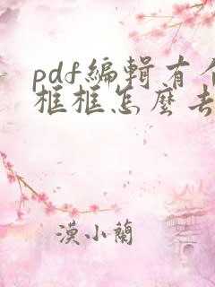 pdf编辑有个框框怎么去掉