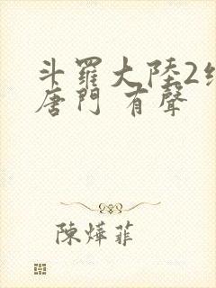 斗罗大陆2绝世唐门 有声