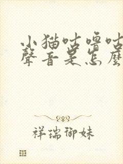 小猫咕噜咕噜的声音是怎么回事