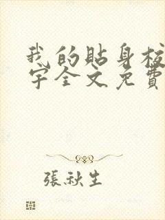 我的贴身校花唐宇全文免费