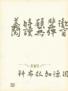 姜时愿裴彻免费阅读无弹窗笔趣阁