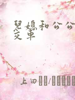 儿媳和公公在公交车