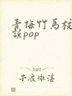 青梅竹马校园小说pop