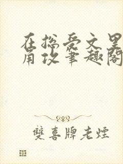 在总受文里抢主角攻笔趣阁全文免费阅读