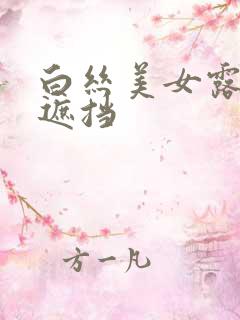 白丝美女露胸无遮挡