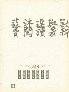 苏沐瑶与兽夫免费阅读最新章节