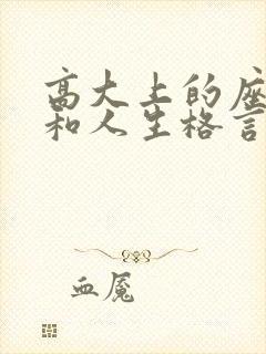 高大上的座右铭和人生格言