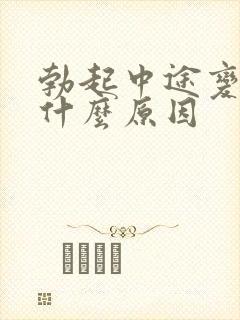 勃起中途变软是什么原因