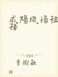 咸阳机场租车服务