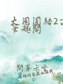 大团圆结2高敏笔趣阁