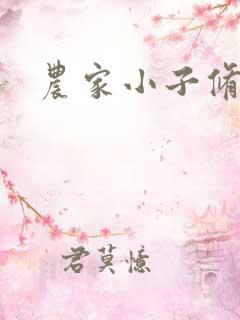 农家小子修真记