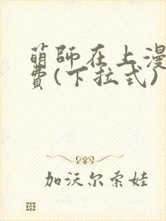 萌师在上漫画免费(下拉式)
