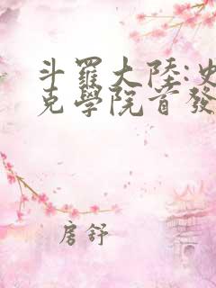 斗罗大陆:史莱克学院首发