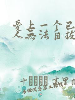 爱上一个已婚男人无法自拔怎样办