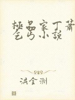 极品家丁萧玉霜乞丐小说