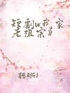 短剧w我家来了老祖宗》