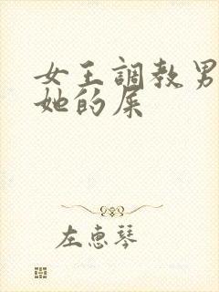 女王调教男奴吃她的屎