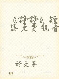 《铮铮》短剧全集免费观看