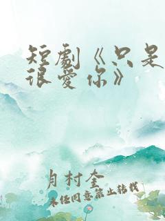 短剧《只是一直很爱你》