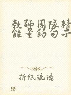 教师团队精神正能量的句子