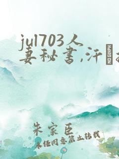 jul703人妻秘书,汗と接吻