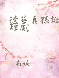 徐艺真孙樾演的短剧