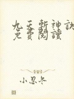 九天斩神诀全篇免费阅读