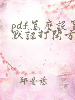 pdf怎么设置默认打开方式
